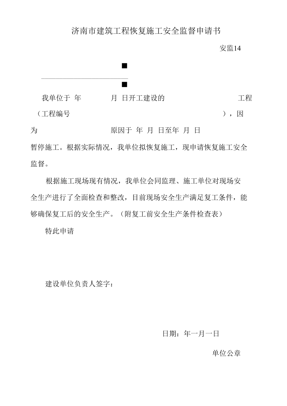 安监14恢复施工安全监督申请书.docx_第1页