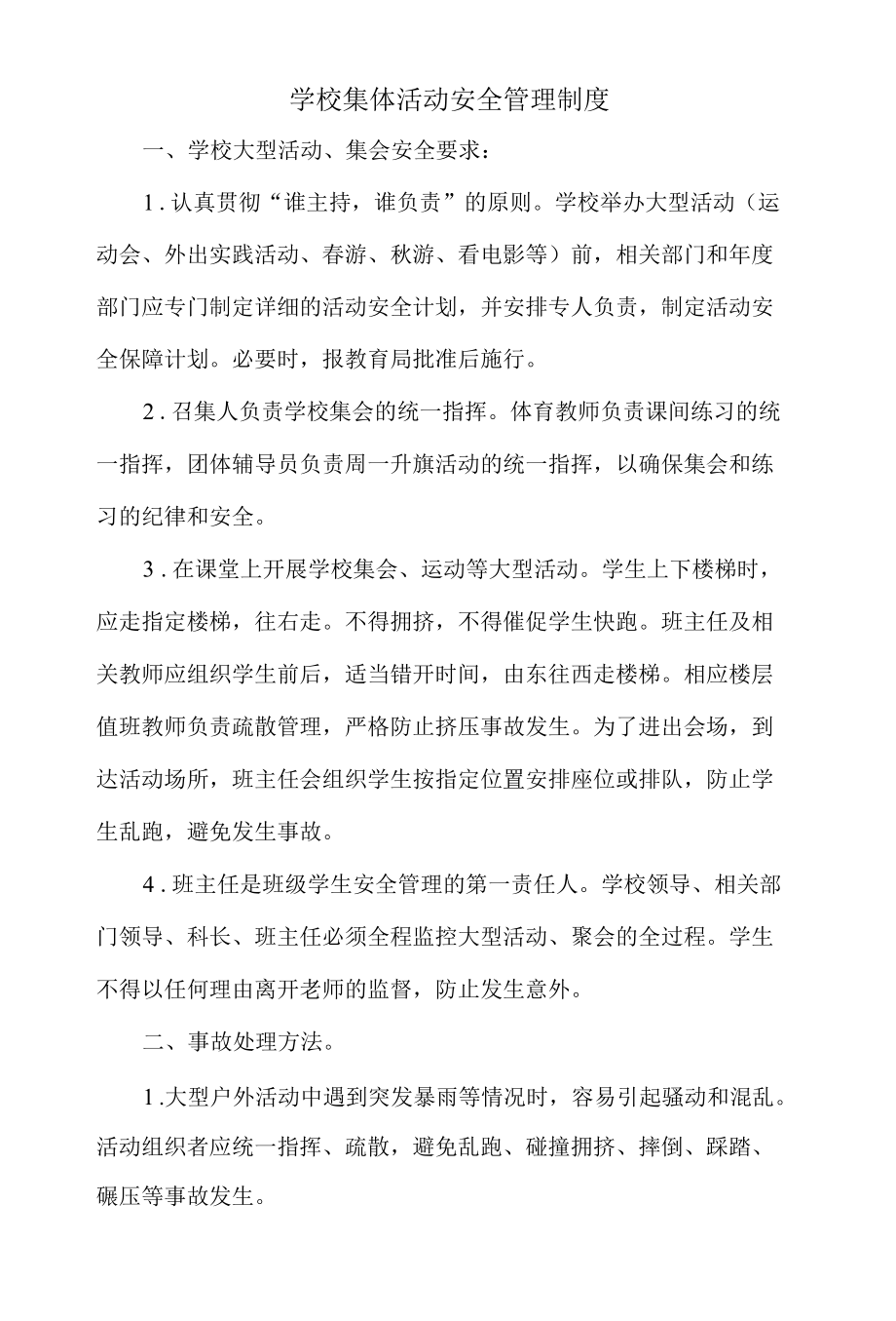 学校集体活动安全管理制度.docx_第1页