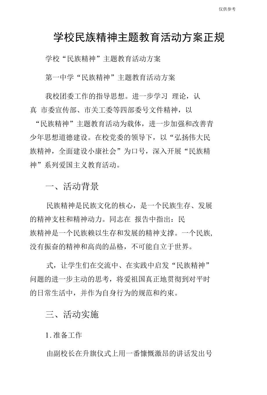 学校民族精神主题教育活动方案正规.docx_第1页