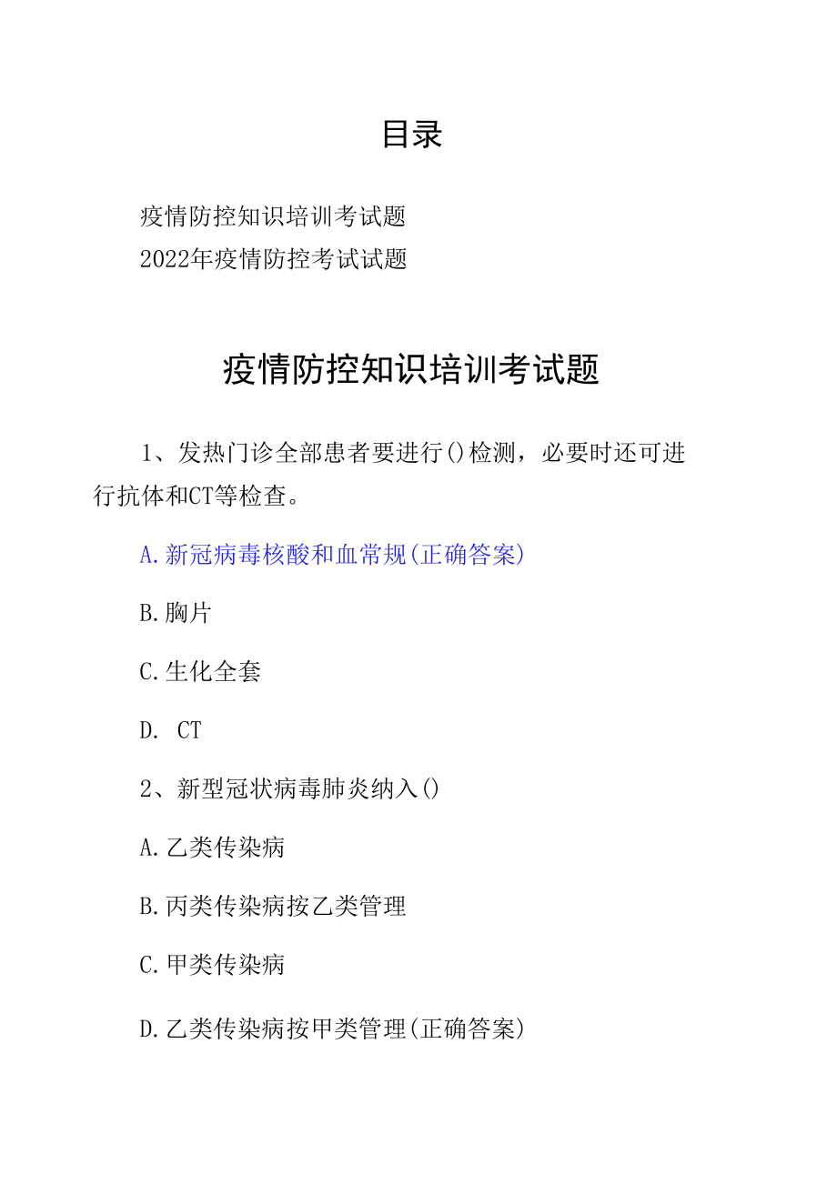 疫情防控知识培训考试题及答案2份.docx_第1页