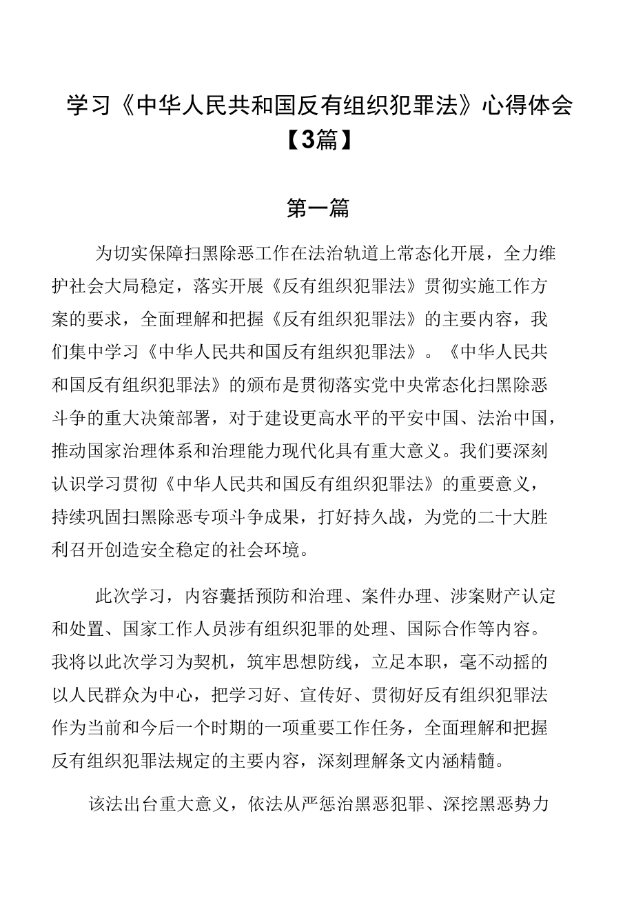 学习《中华人民共和国反有组织犯罪法》心得体会【3篇】.docx_第1页