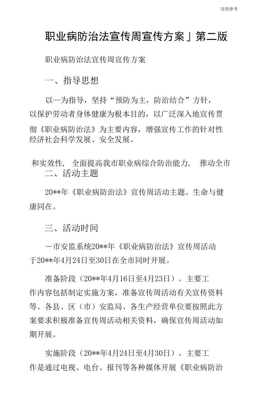 职业病防治法宣传周宣传方案_1第二版.docx_第1页