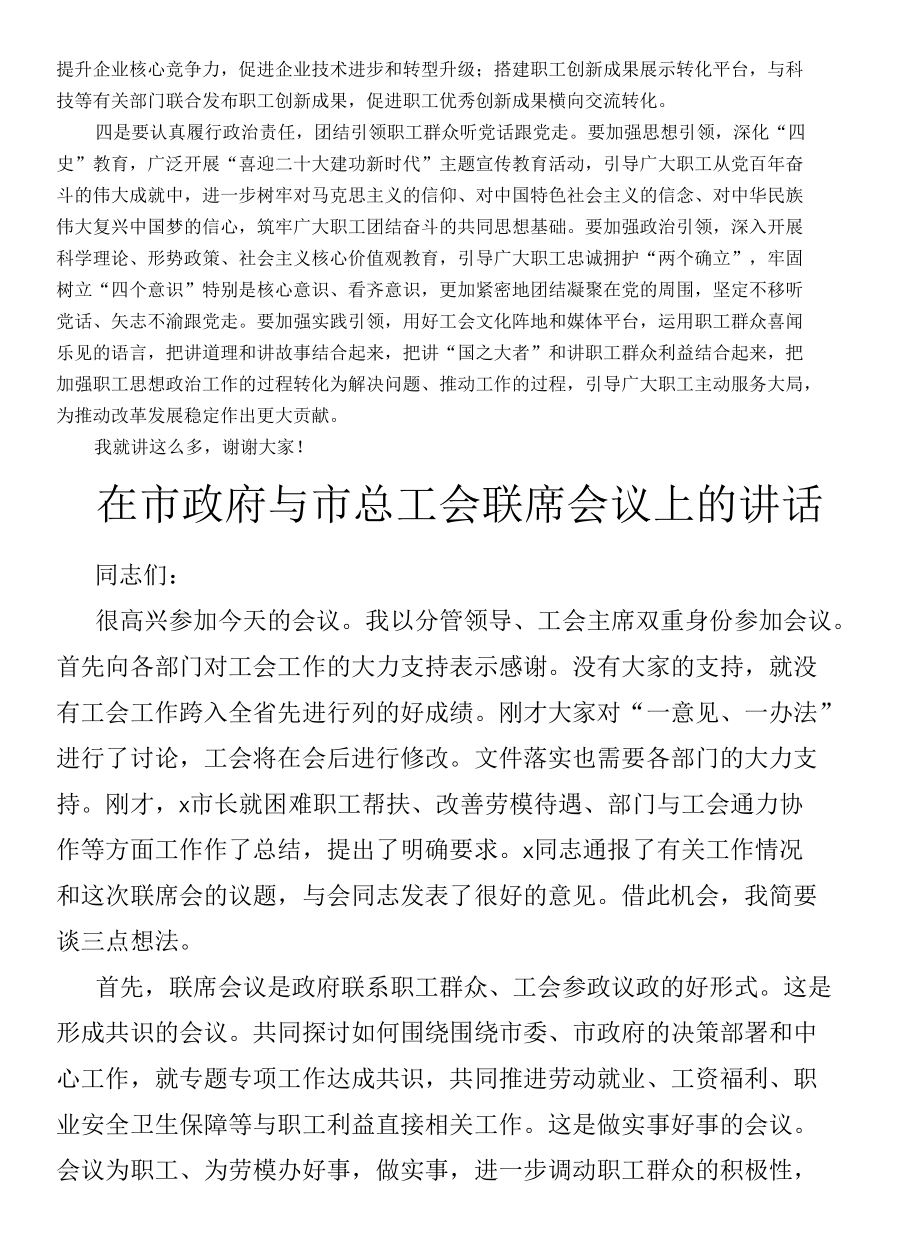 在2022年市政府与市总工会联席会议上的讲话3篇.docx_第2页