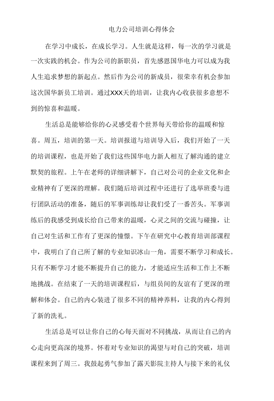 电力公司 培训总结.docx_第1页