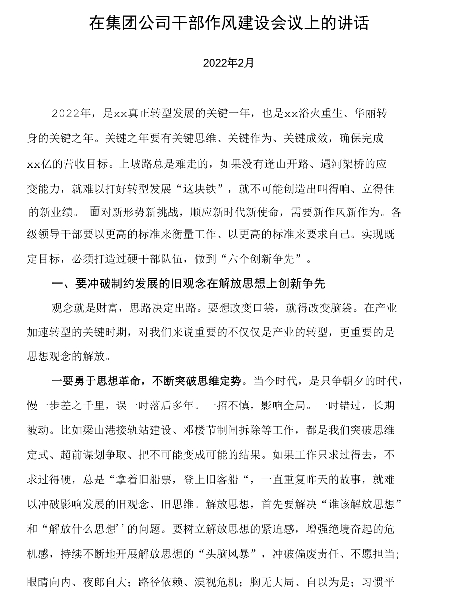 在2022年集团公司干部作风建设会议上的讲话.docx_第1页