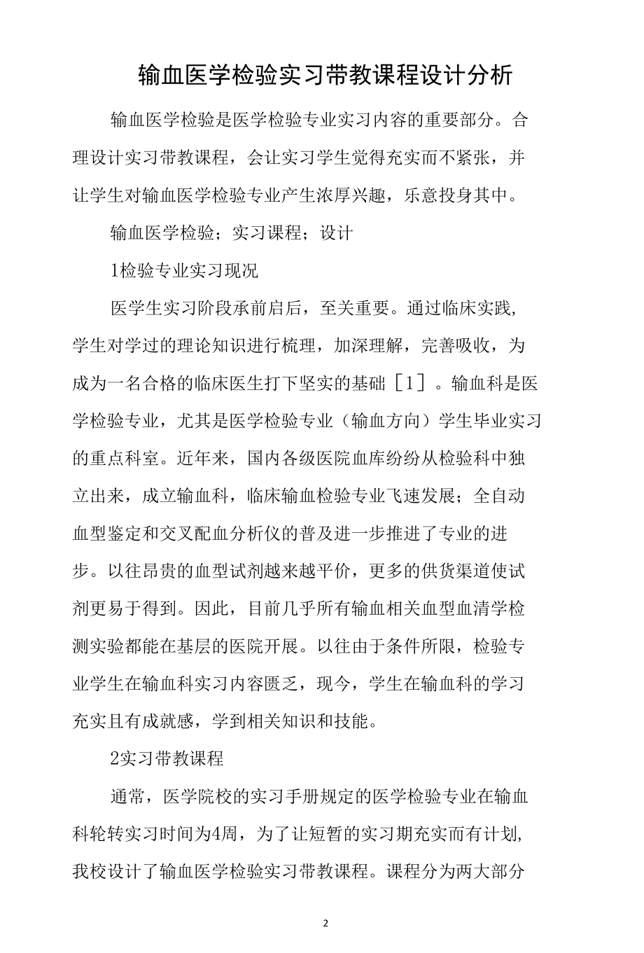 硕士学位作业：输血医学检验实习带教课程设计分析.docx_第2页