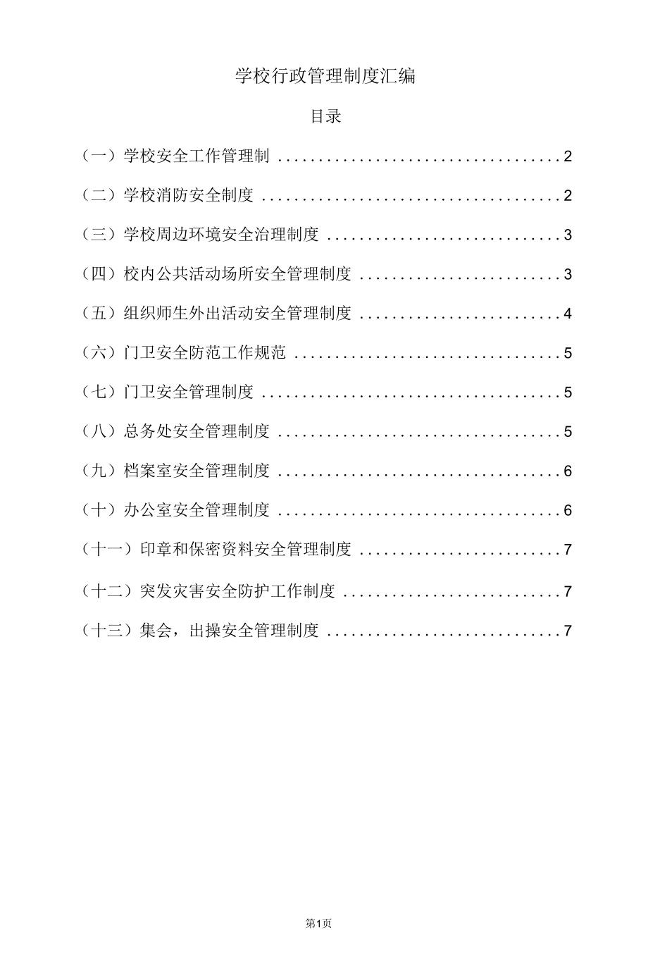 学校行政管理制度汇编.docx_第1页