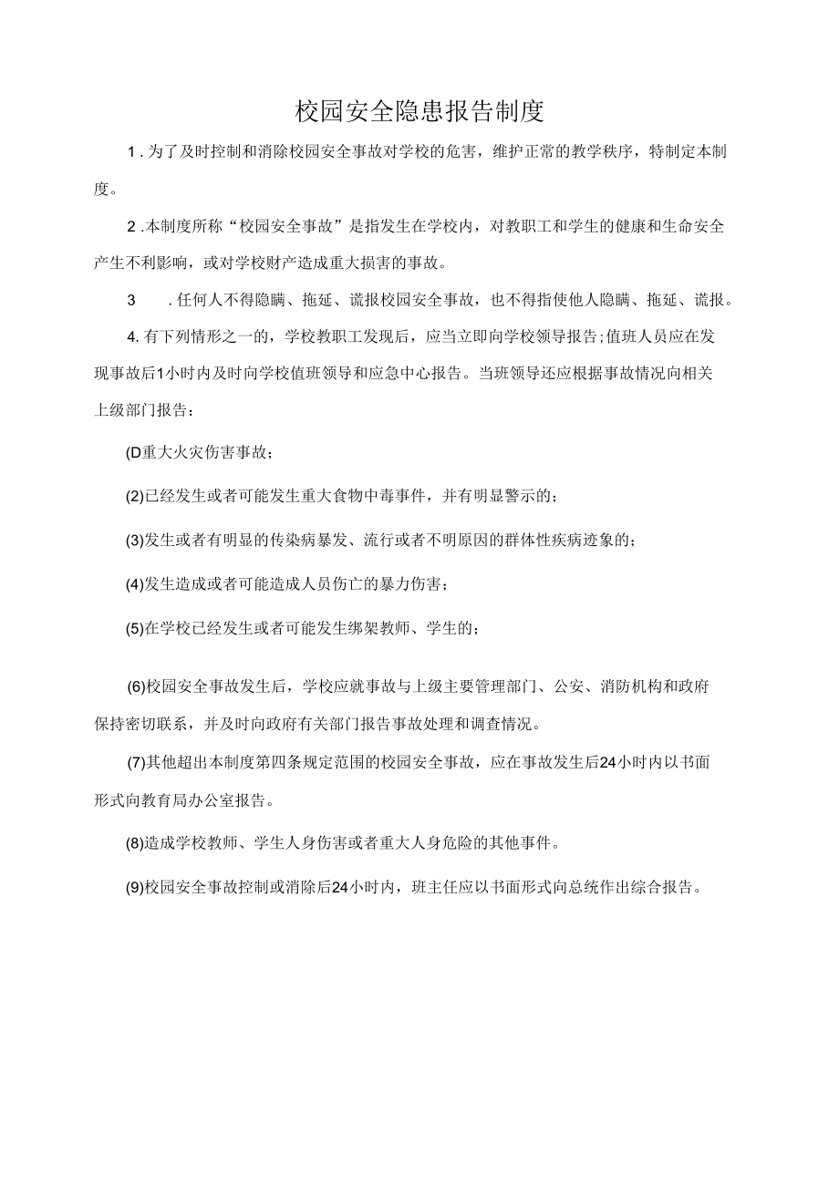 校园安全隐患报告制度.docx_第1页