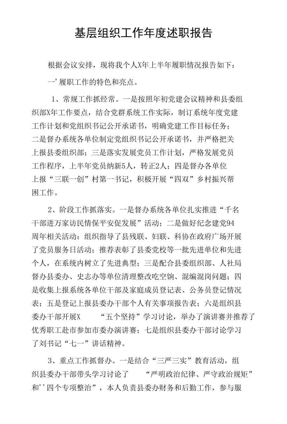 基层组织工作年度述职报告.docx_第1页