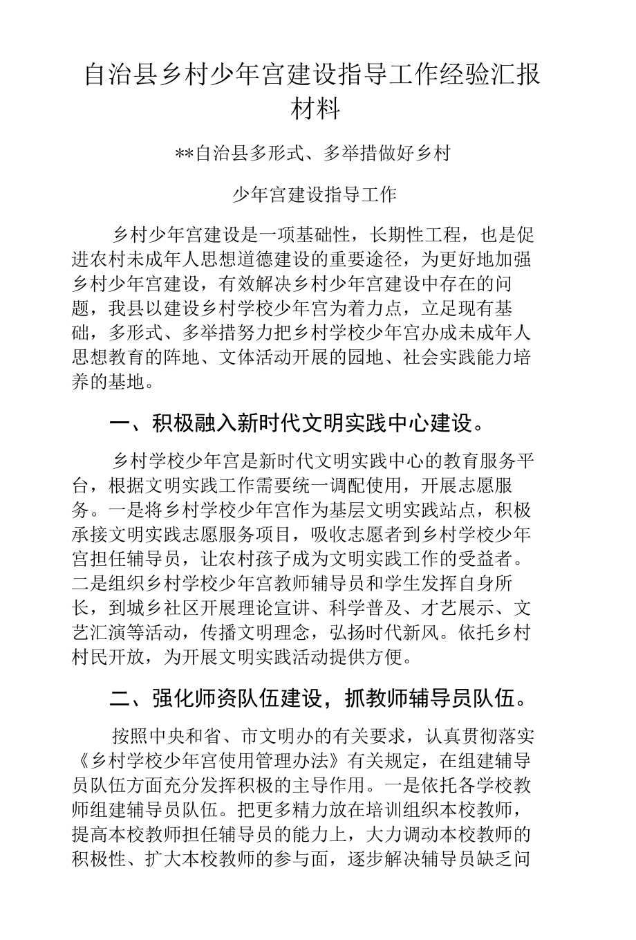 自治县乡村少年宫建设指导工作经验汇报材料.docx_第1页