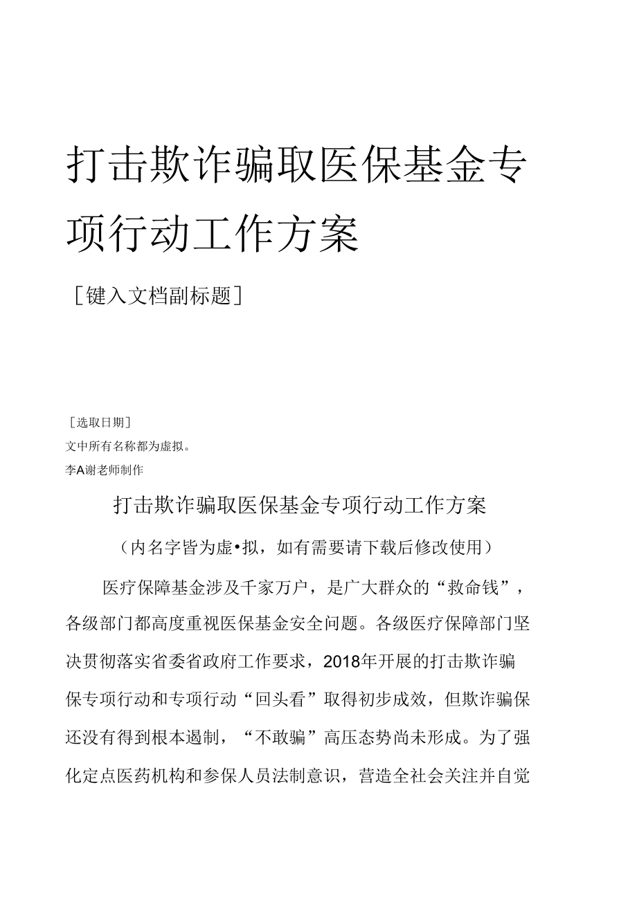 打击欺诈骗取医保基金专项行动工作方案.docx_第1页