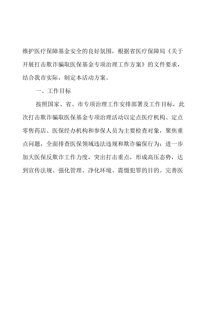 打击欺诈骗取医保基金专项行动工作方案.docx_第2页