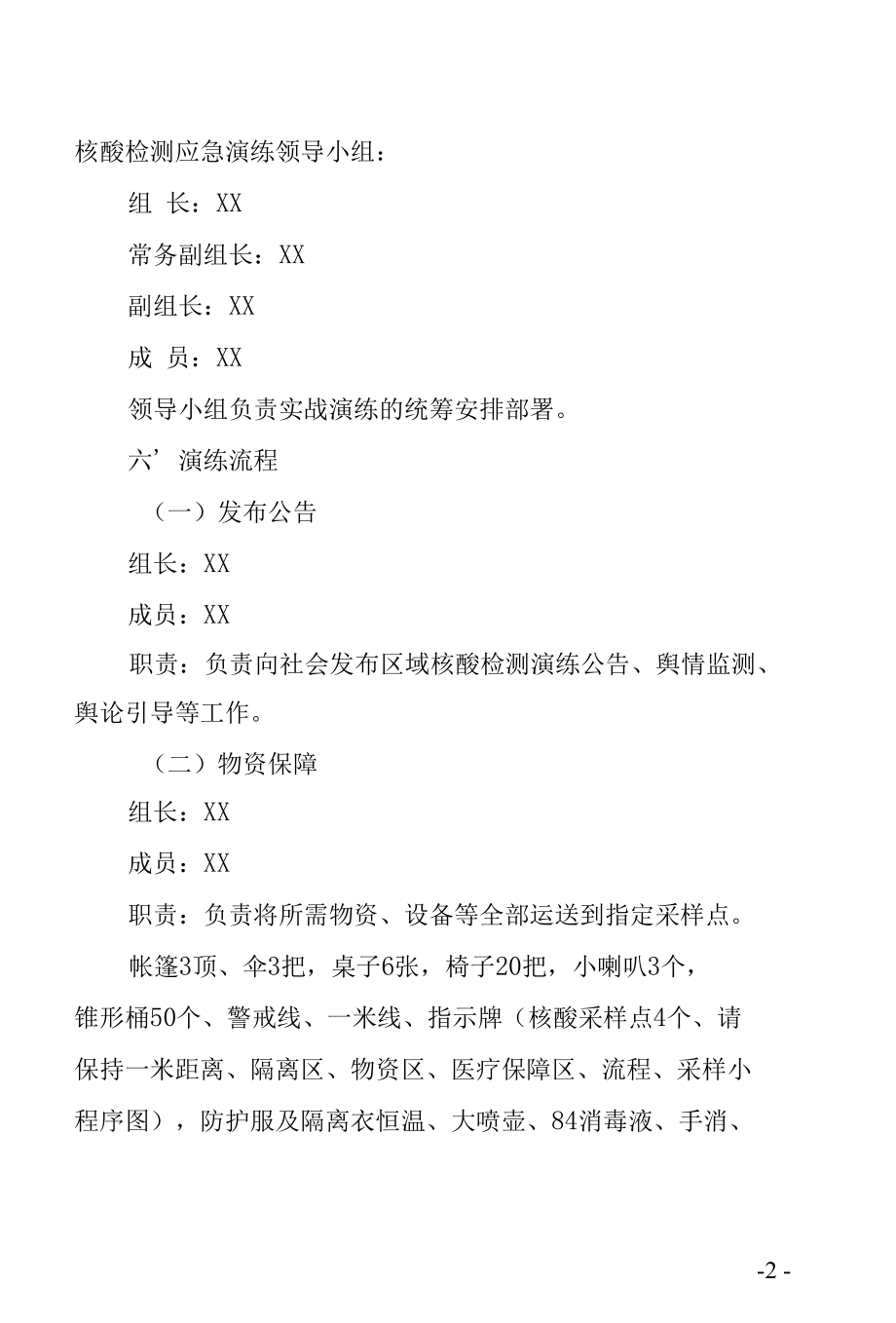 白寨镇区域核酸检测应急演练方案.docx_第2页