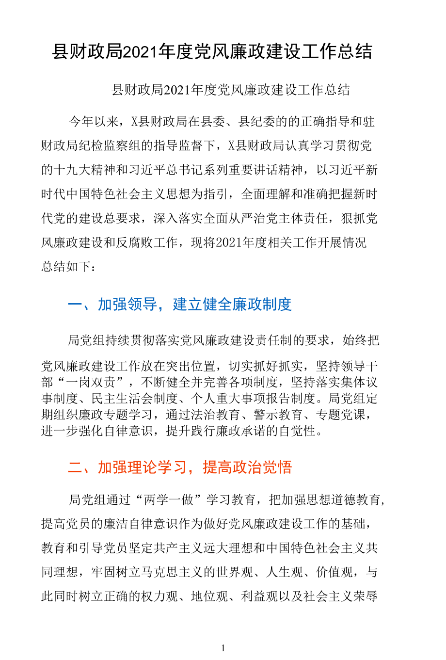 县财政局党风廉政建设工作总结.docx_第1页