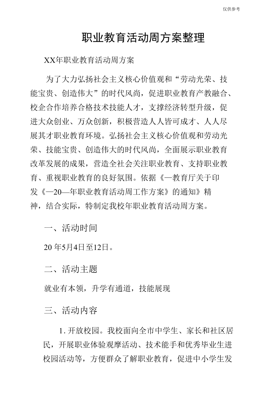 职业教育活动周方案整理.docx_第1页