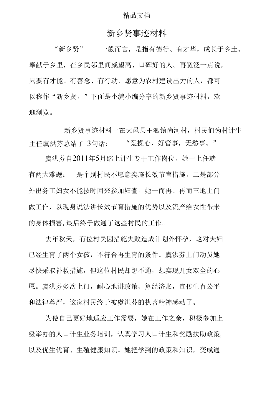 新乡贤事迹材料.docx_第1页