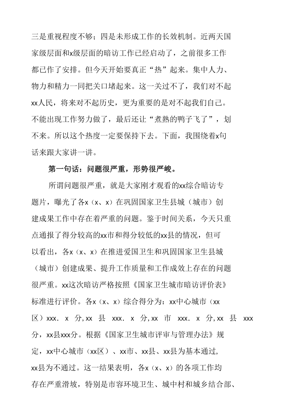 在全市爱国卫生暨巩固国家卫生县城（城市）创建成果督办推进会上的讲话 & 爱国卫生运动 70 周年心得体会发言.docx_第2页