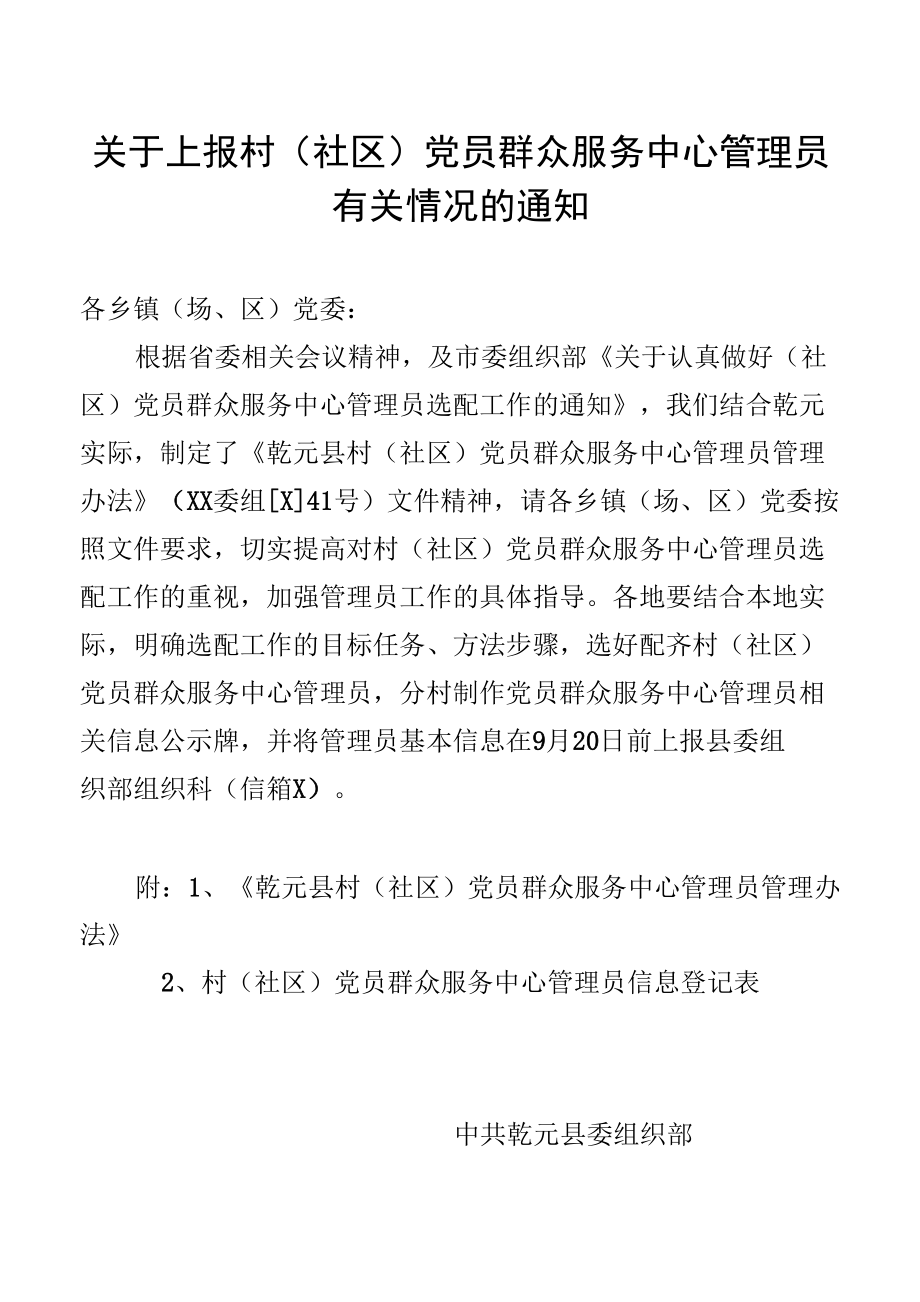 关于上报村（社区）党员群众服务中心管理员有关情况的通知.docx_第1页