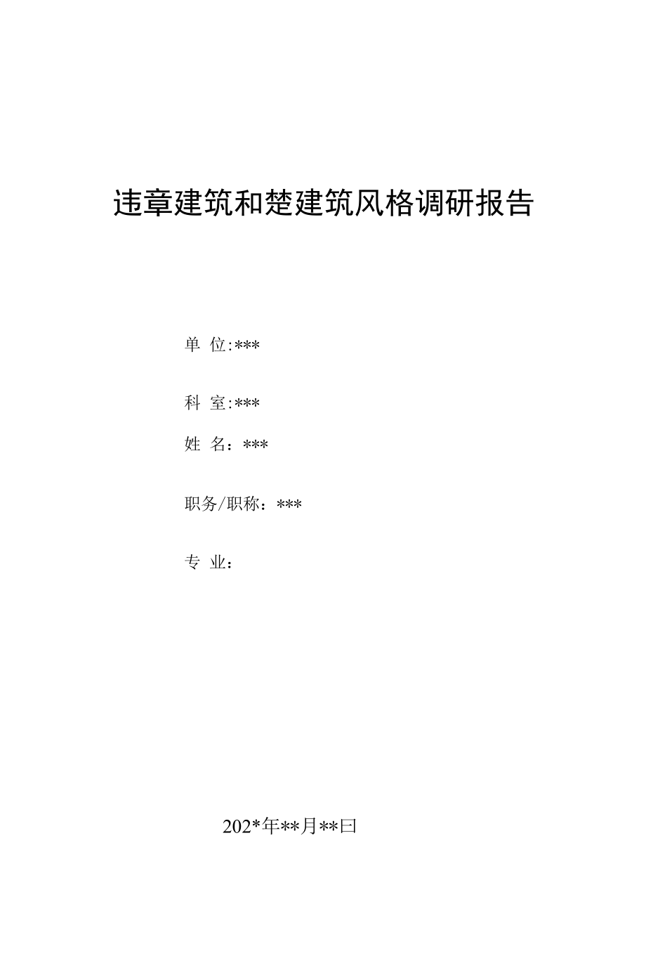 违章建筑和楚建筑风格调研报告.docx_第1页