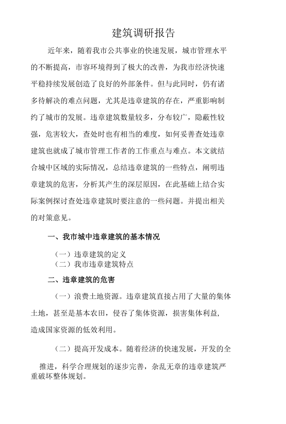 违章建筑和楚建筑风格调研报告.docx_第2页