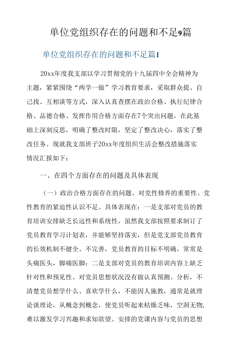 单位党组织存在的问题和不足9篇.docx_第1页