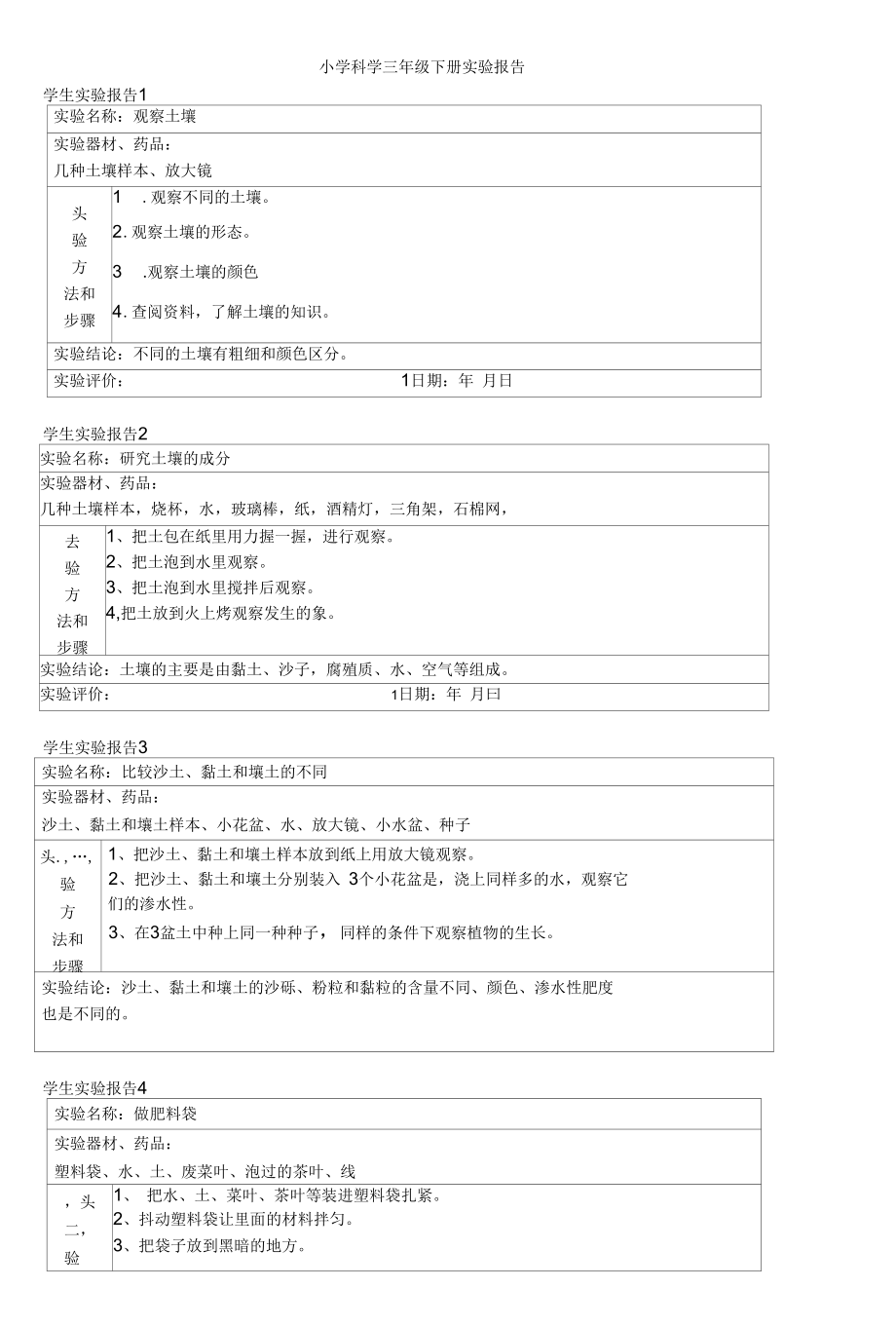 小学科学三年级下册实验报告.docx_第1页