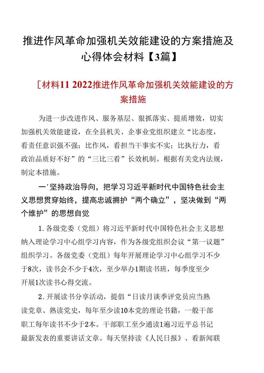 推进作风革命加强机关效能建设的方案措施及心得体会材料【3篇】.docx_第1页