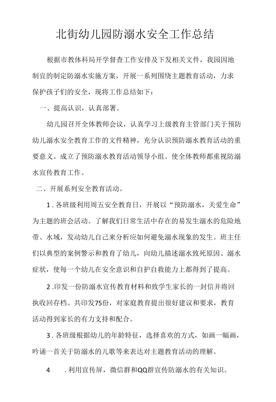 北街幼儿园防溺水安全工作总结.docx_第1页