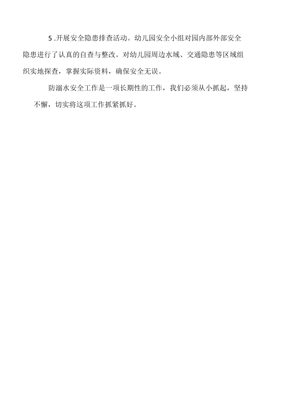 北街幼儿园防溺水安全工作总结.docx_第2页