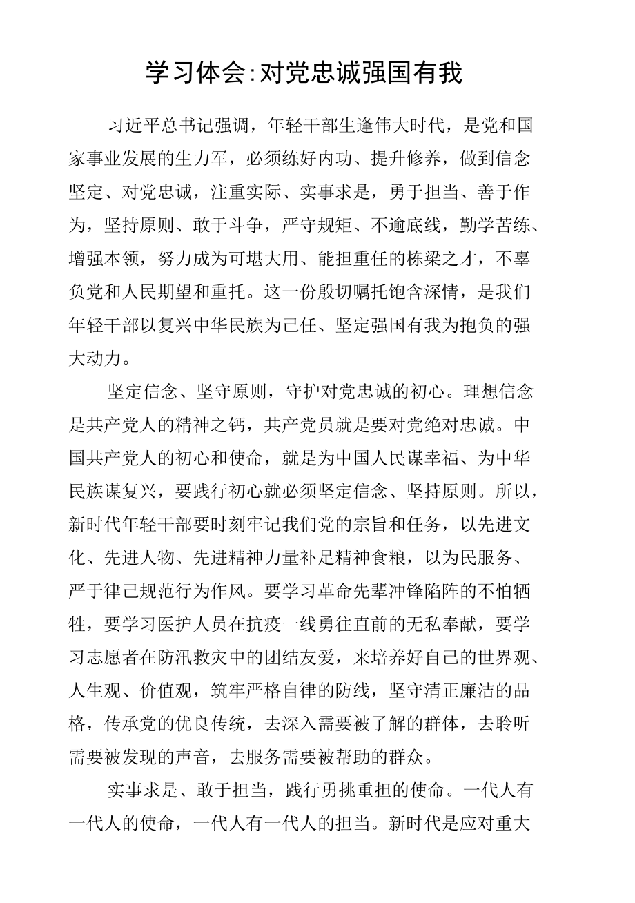 学习体会：对党忠诚强国有我.docx_第1页