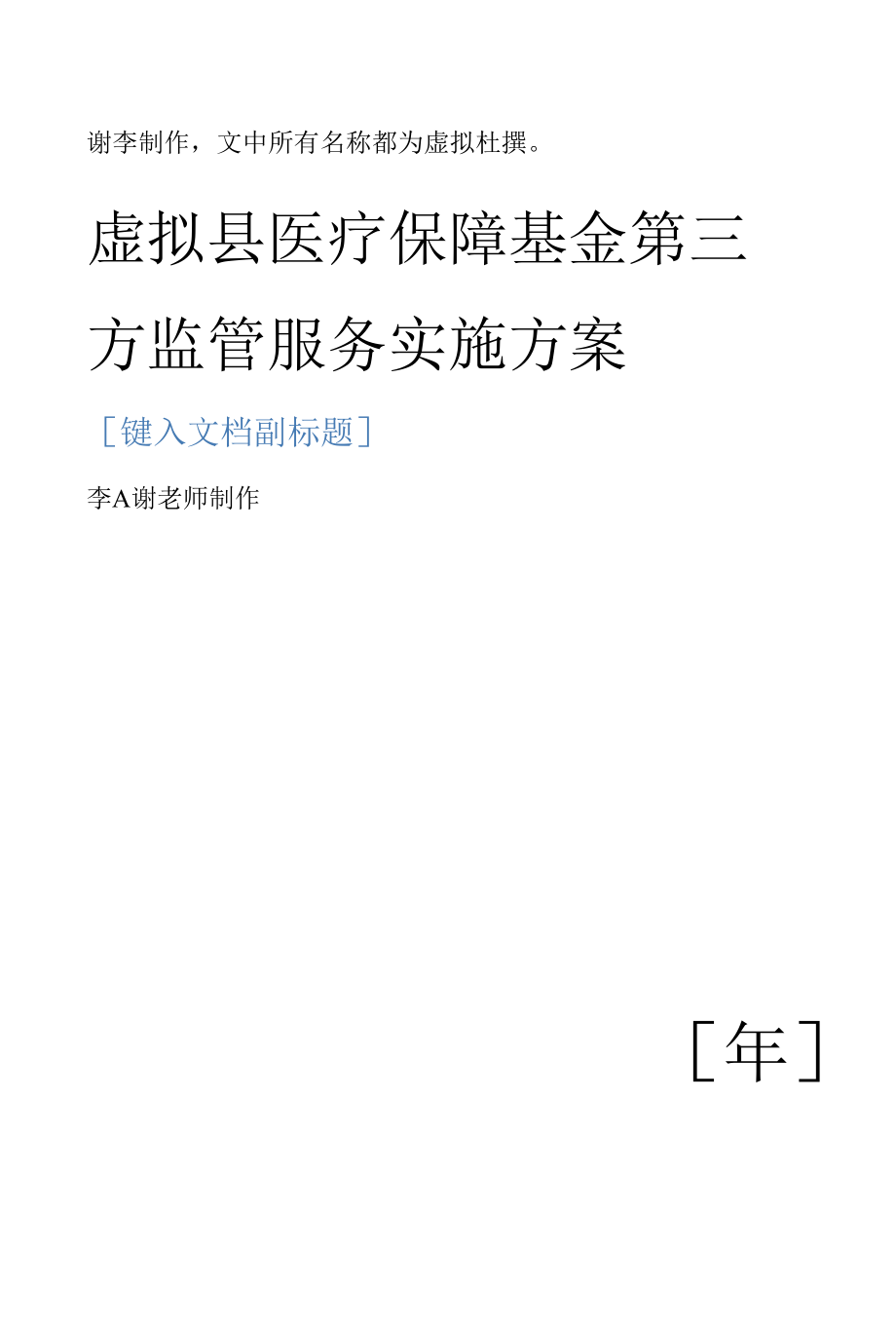 县医疗保障基金第三方监管服务实施方案.docx_第1页