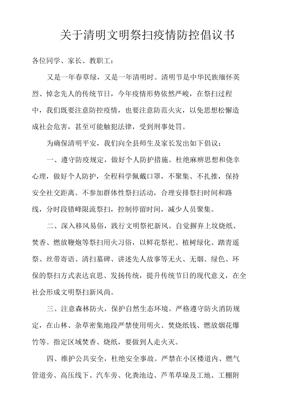 关于清明文明祭扫疫情防控倡议书.docx_第1页