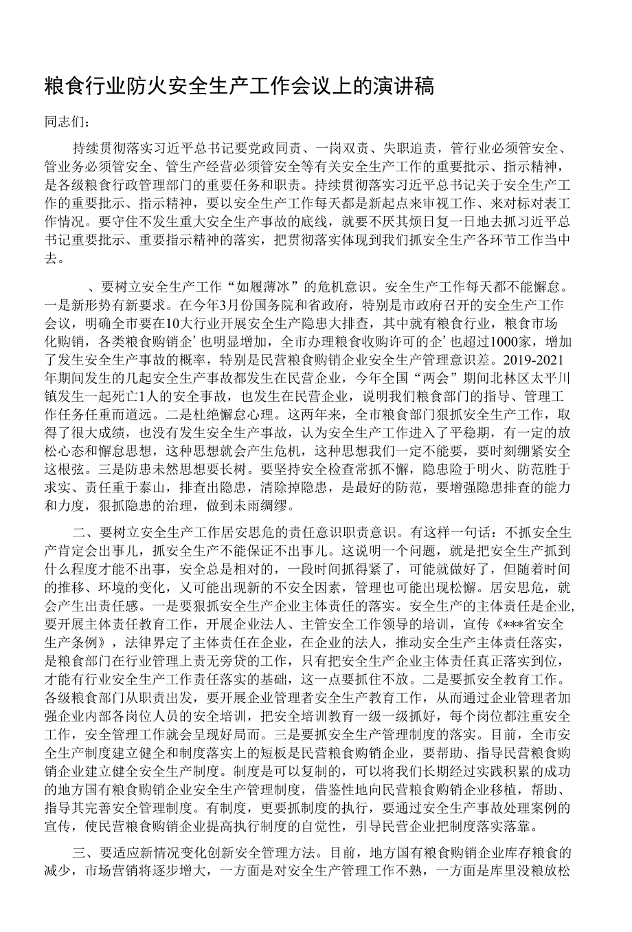 粮食行业防火安全生产工作会议上的演讲稿.docx_第1页