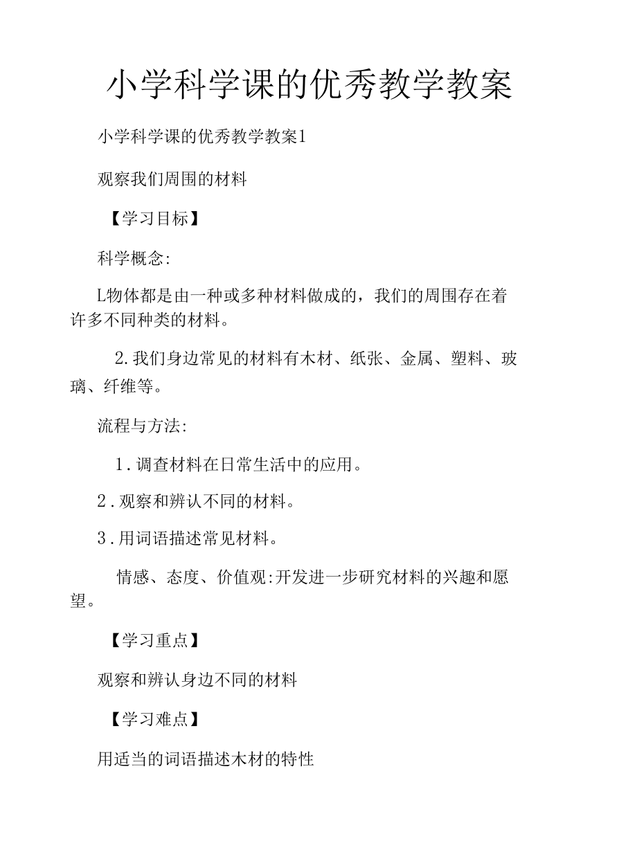 小学科学课的优秀教学教案.docx_第1页