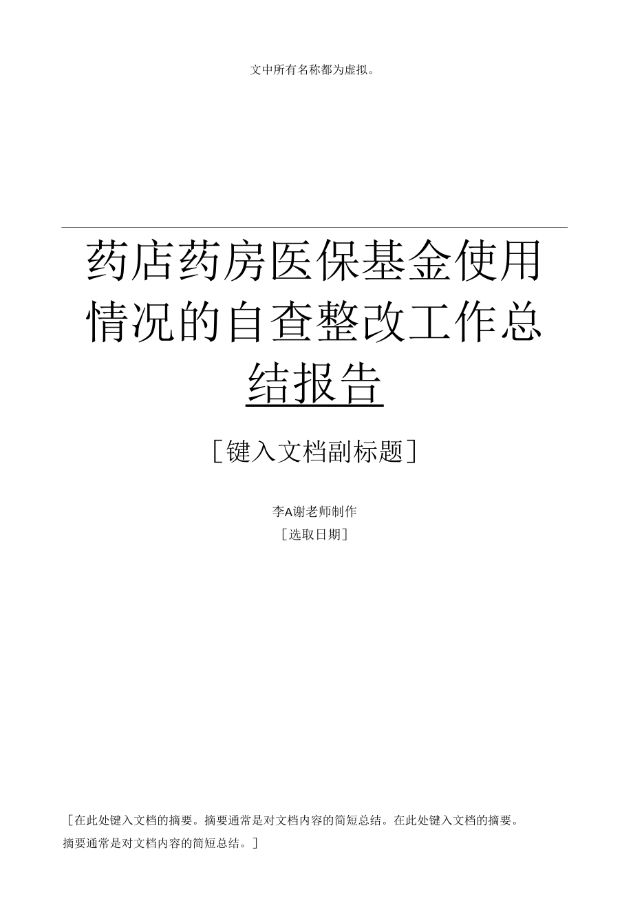 药店药房医保基金使用情况的自查整改工作总结报告.docx_第1页