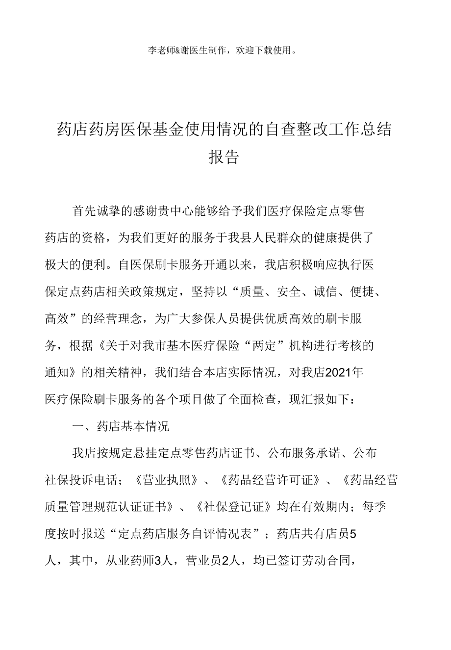 药店药房医保基金使用情况的自查整改工作总结报告.docx_第2页