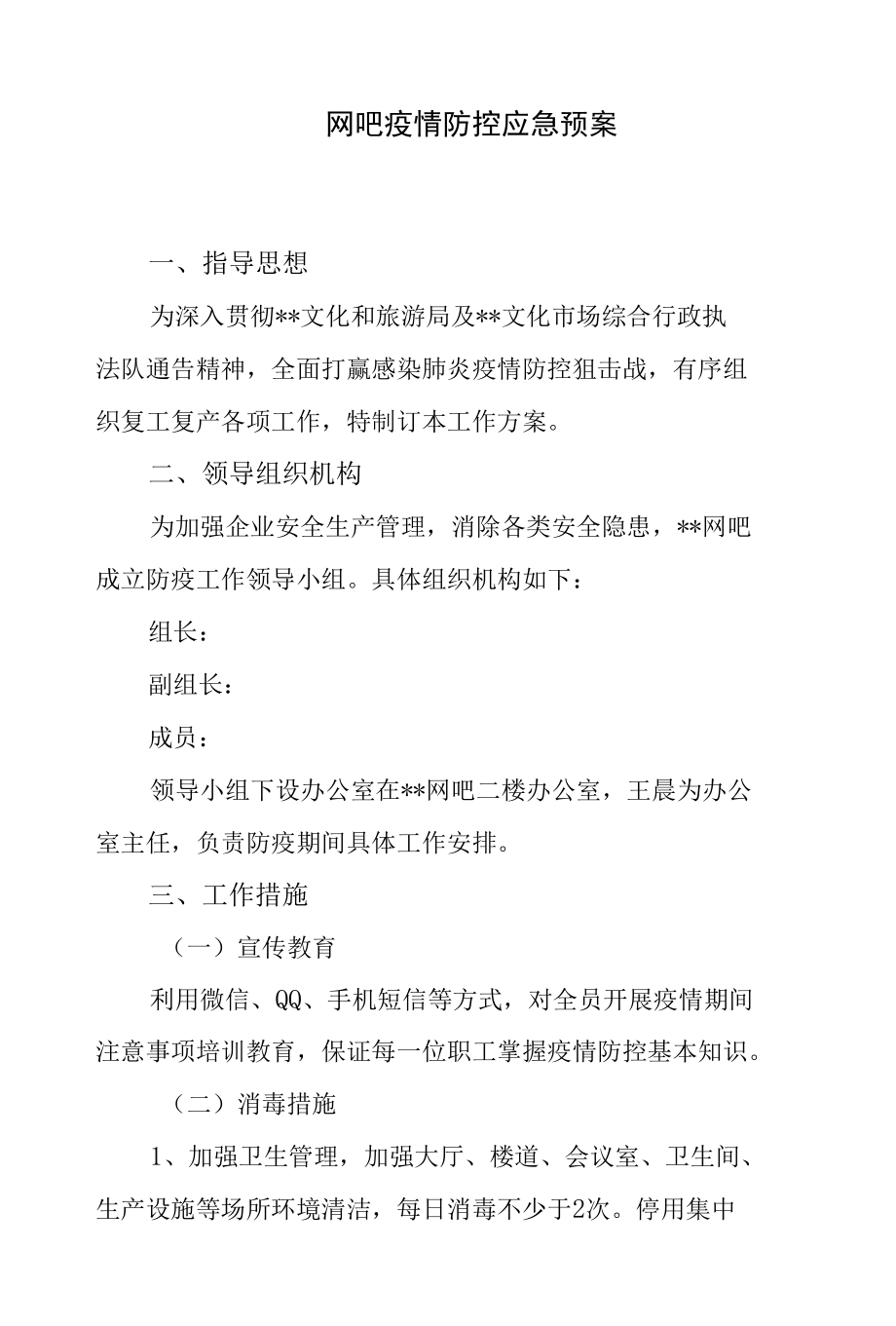 网吧疫情防控应急预案.docx_第1页