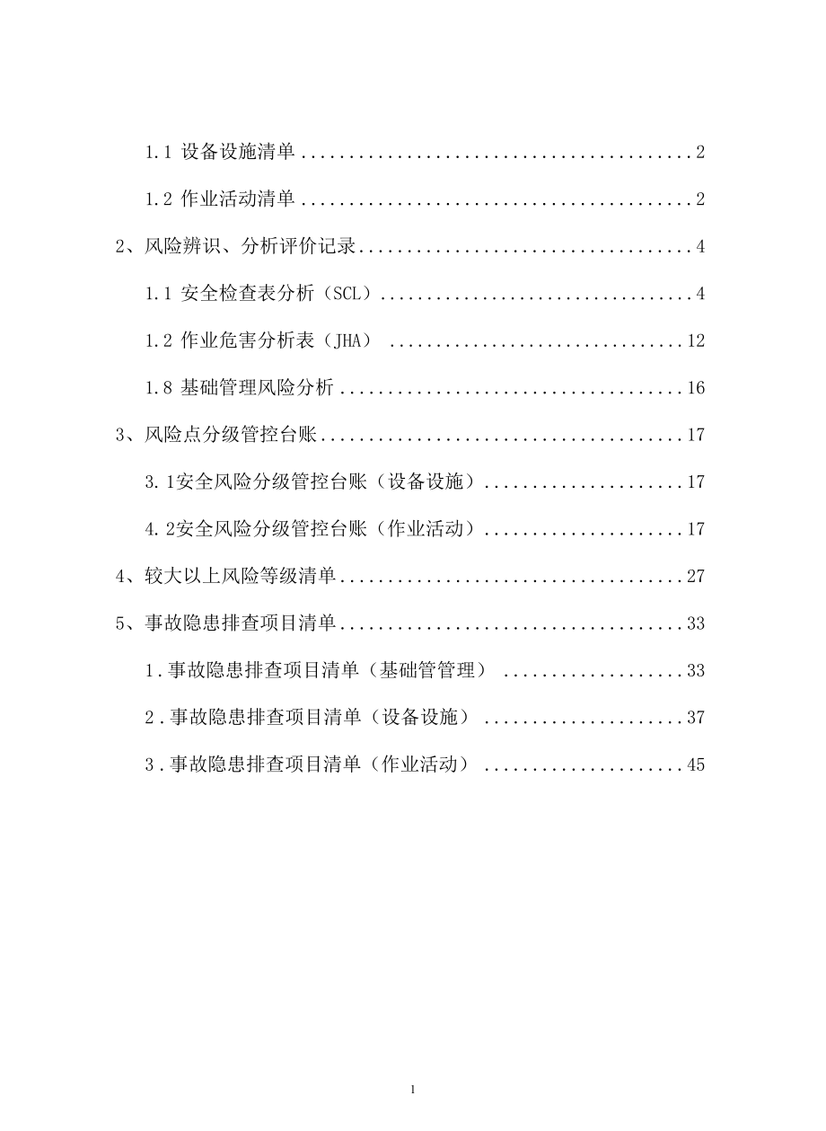 天然气门站风险分级管控手册.docx_第2页