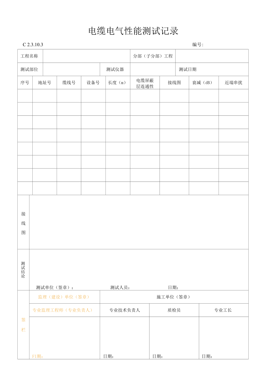 电缆电气性能测试记录.docx_第1页