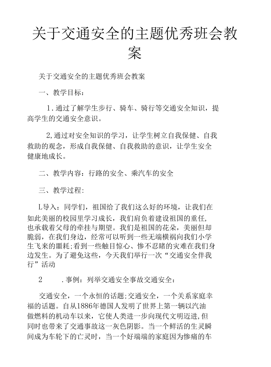 关于交通安全的主题优秀班会教案.docx_第1页