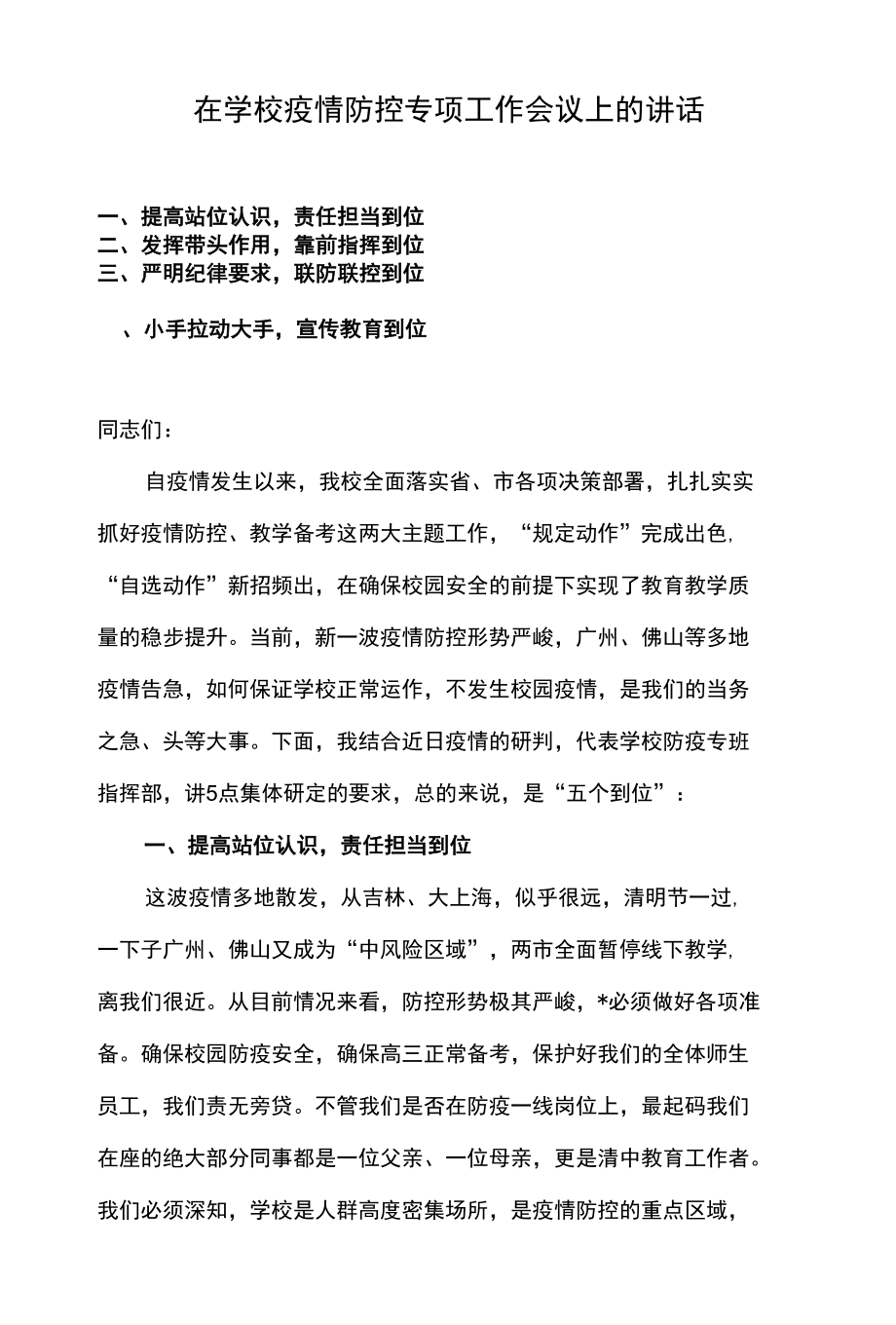 在学校疫情防控专项工作会议上的讲话.docx_第1页