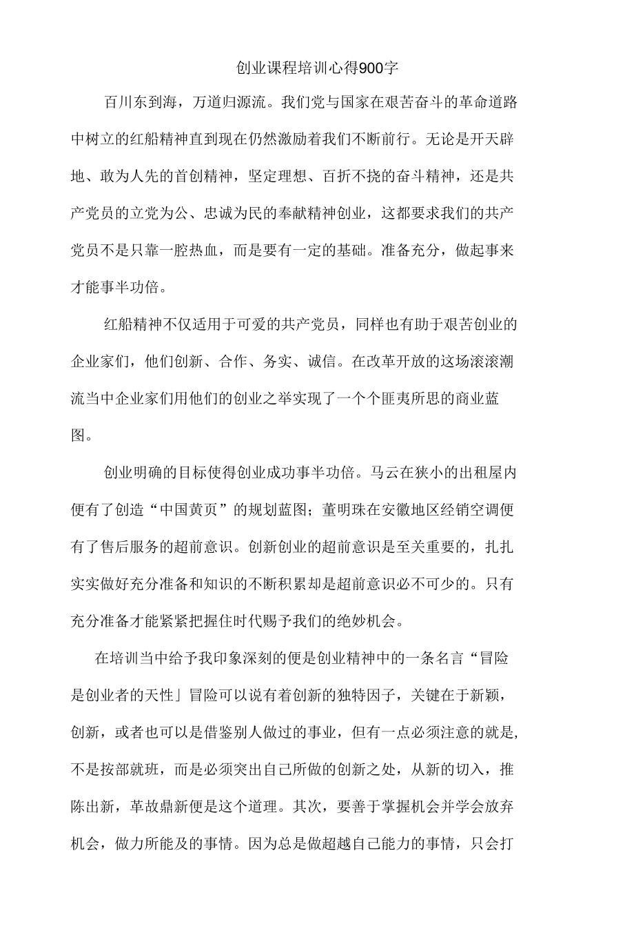 创业课程培训心得.docx_第1页