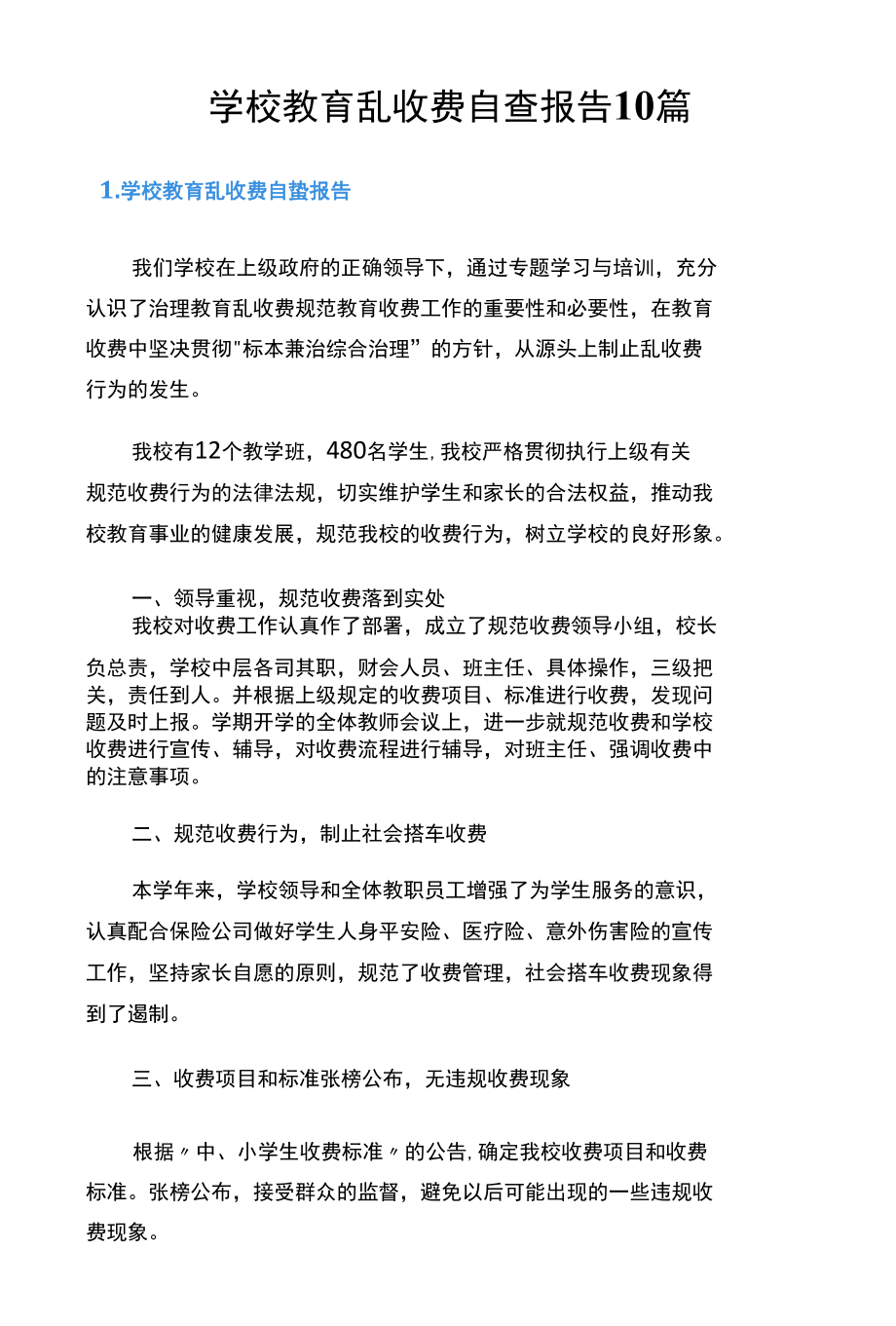 学校教育乱收费自查报告10篇.docx_第1页