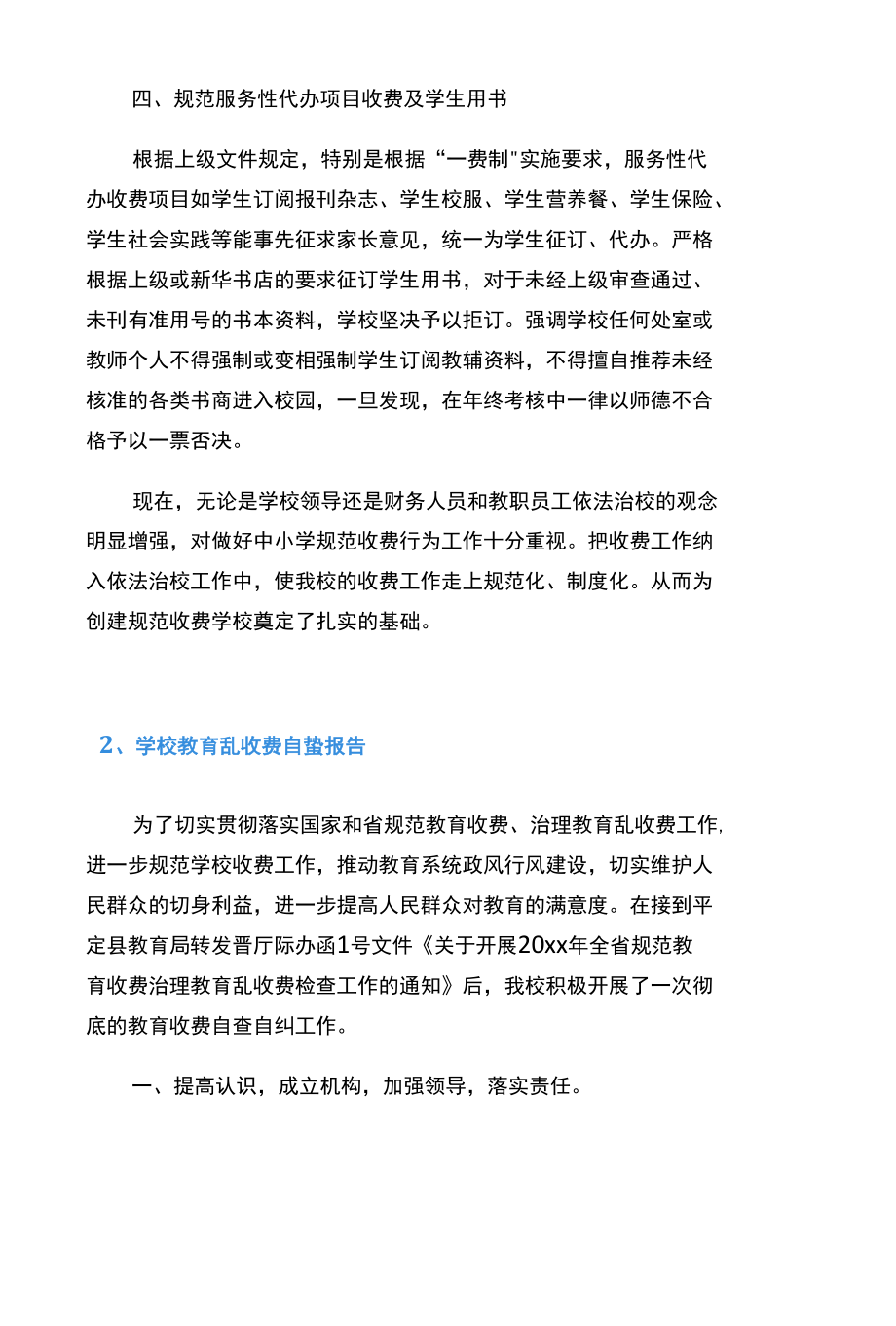 学校教育乱收费自查报告10篇.docx_第2页