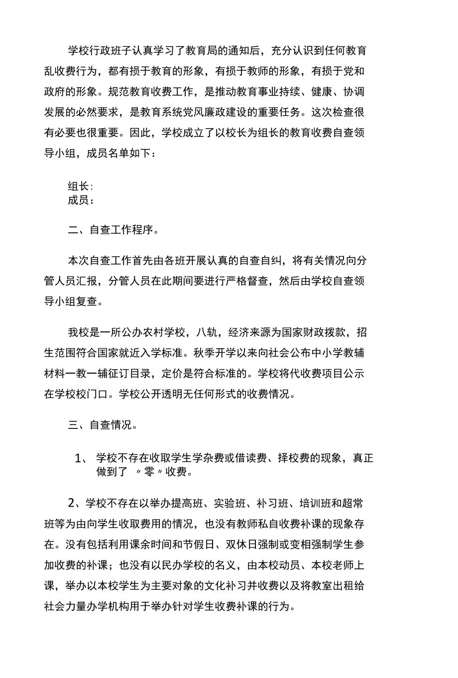 学校教育乱收费自查报告10篇.docx_第3页