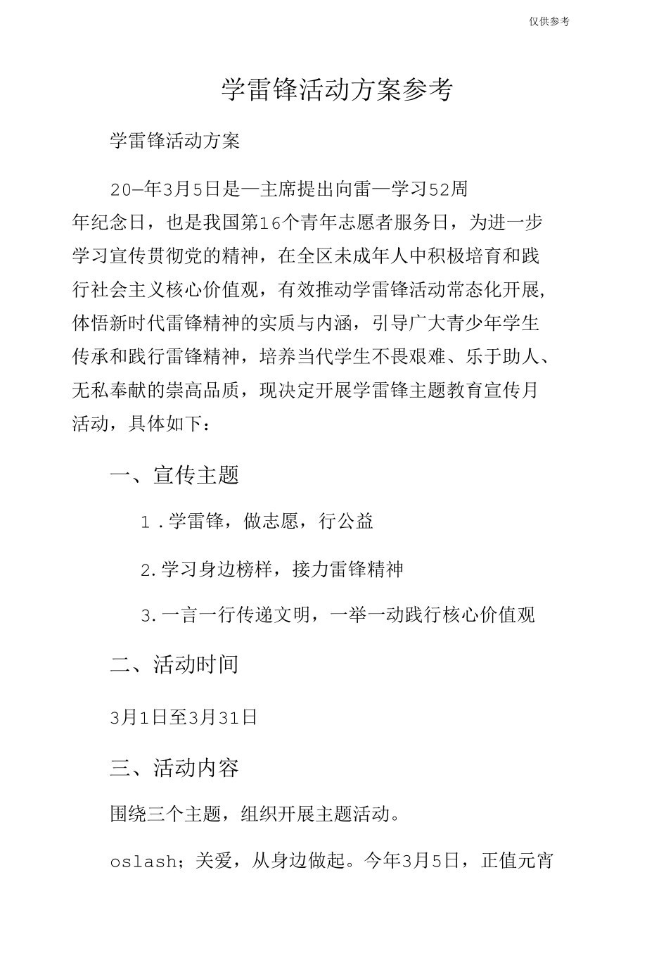 学雷锋活动方案参考.docx_第1页