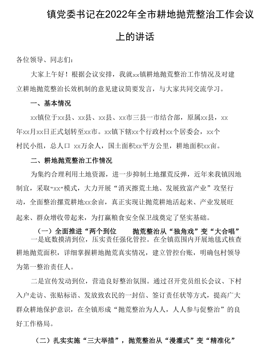 镇党委书记在2022年全市耕地抛荒整治工作会议上的讲话.docx_第1页