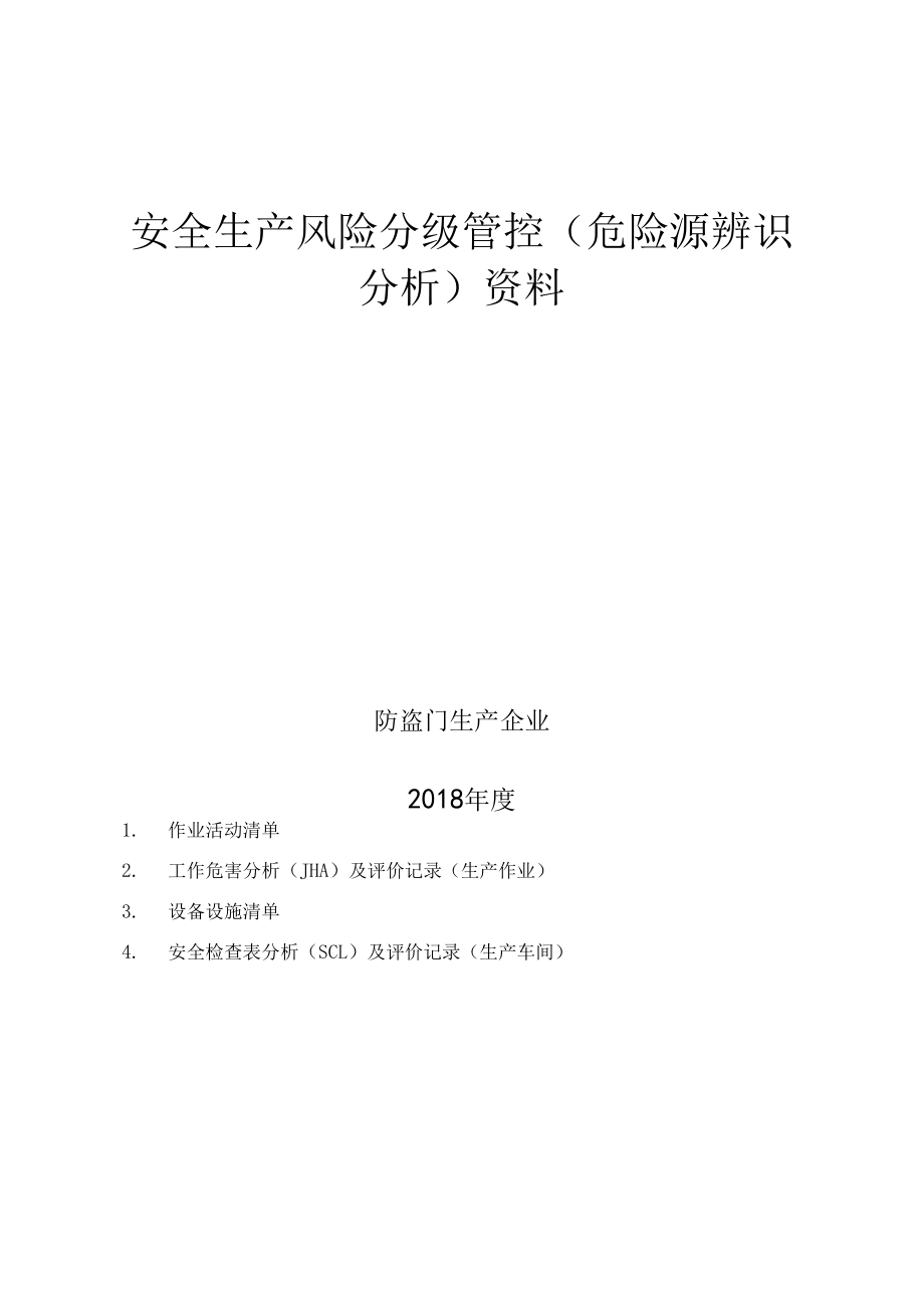 防盗门生产企业风险分级管控资料.docx_第1页