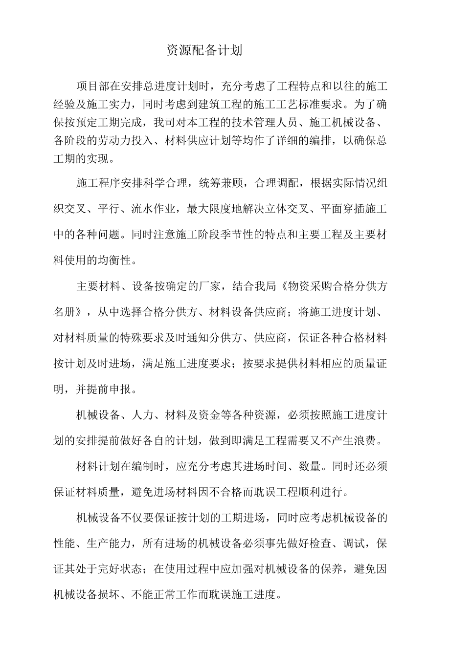 施工组织设计资源配置计划.docx_第1页