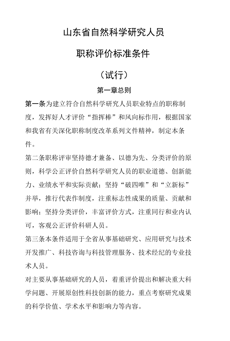 山东省自然科学研究人员职称评价标准条件（试行）.docx_第1页